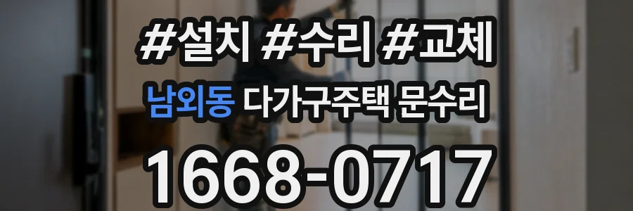 남외동 다가구주택 문수리