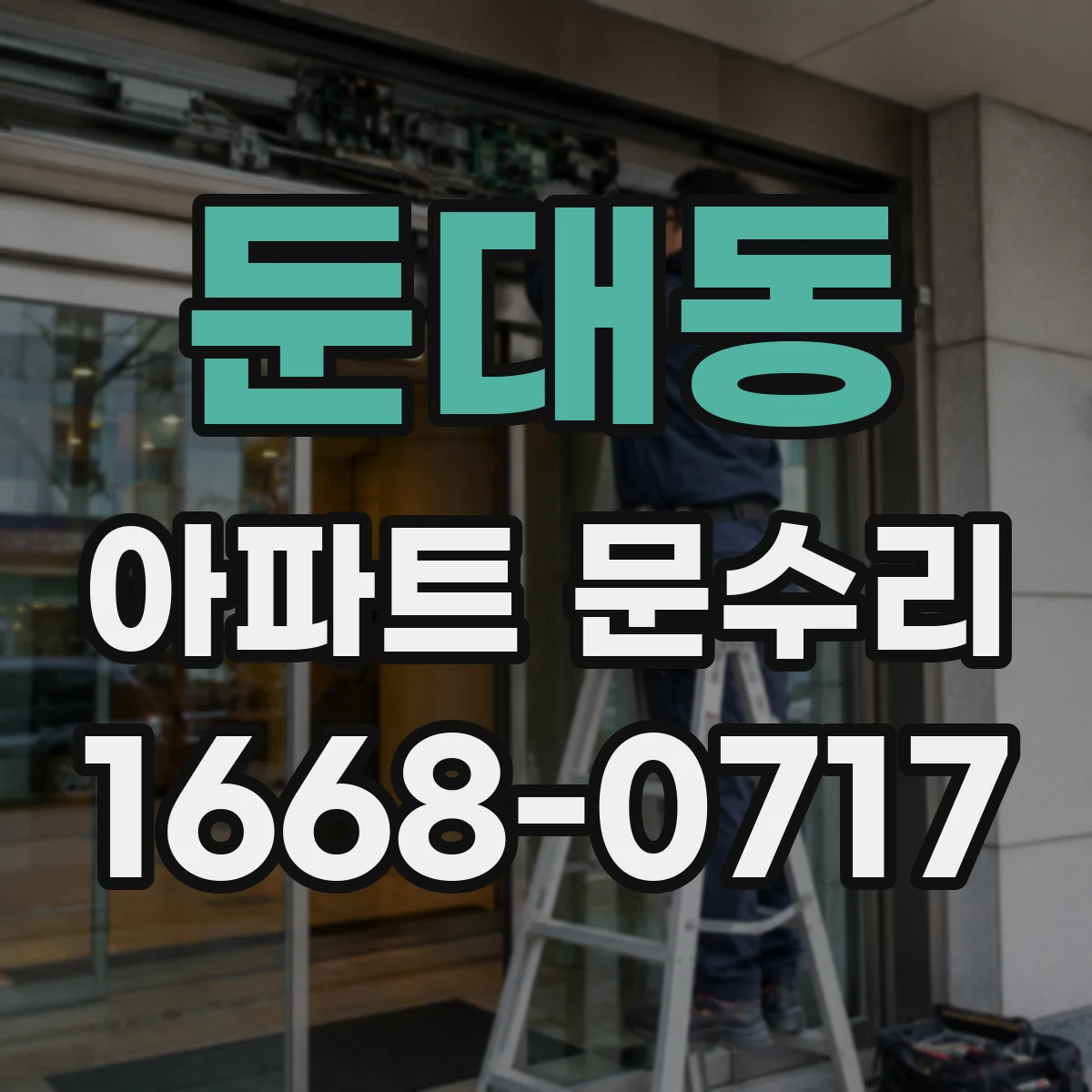 둔대동 아파트 문수리