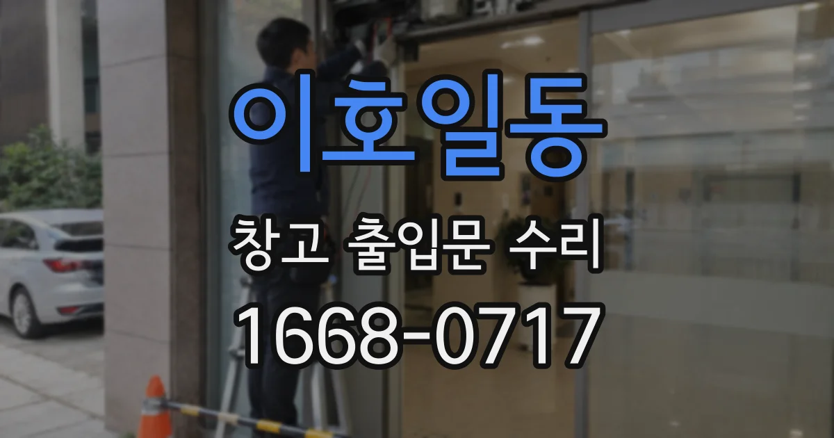 이호일동 창고 출입문 수리