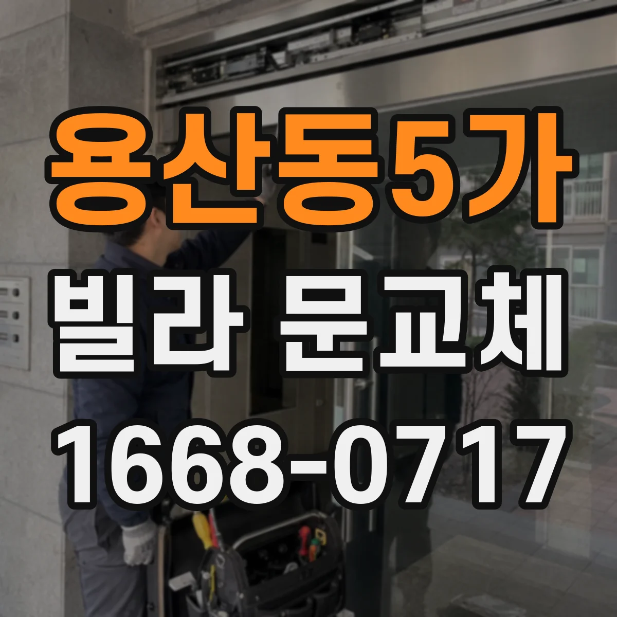 용산동5가 빌라 문교체