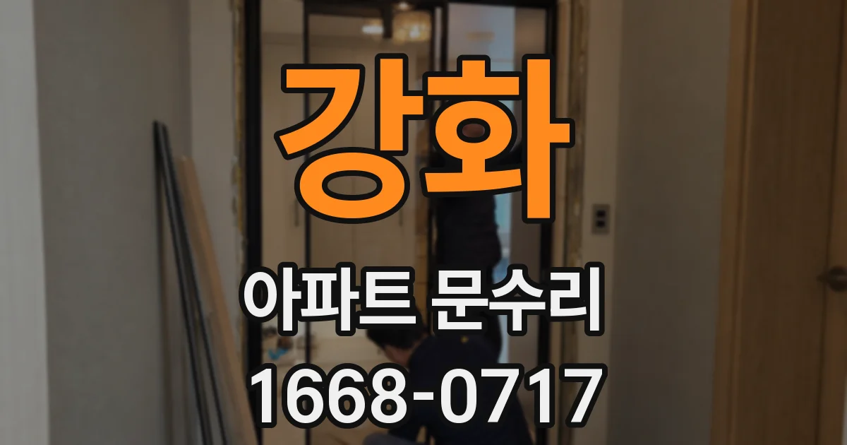 강화 아파트 문수리