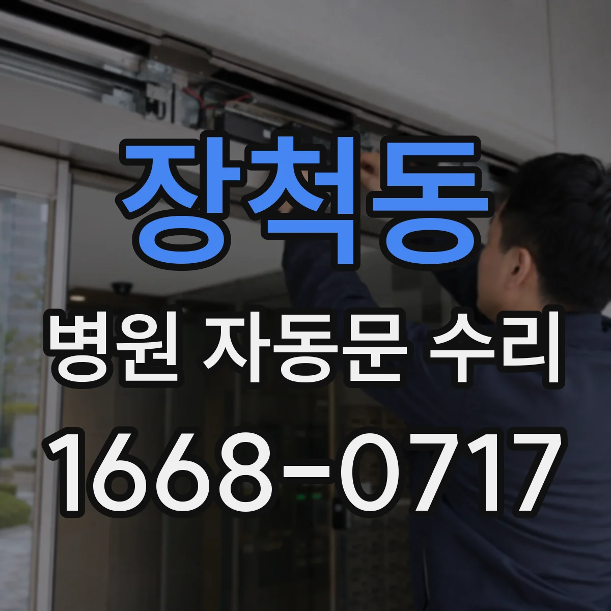 장척동 병원 자동문 수리