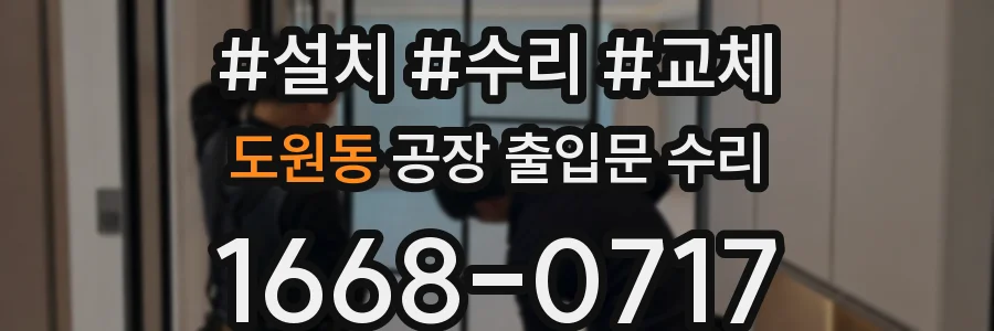 도원동 공장 출입문 수리