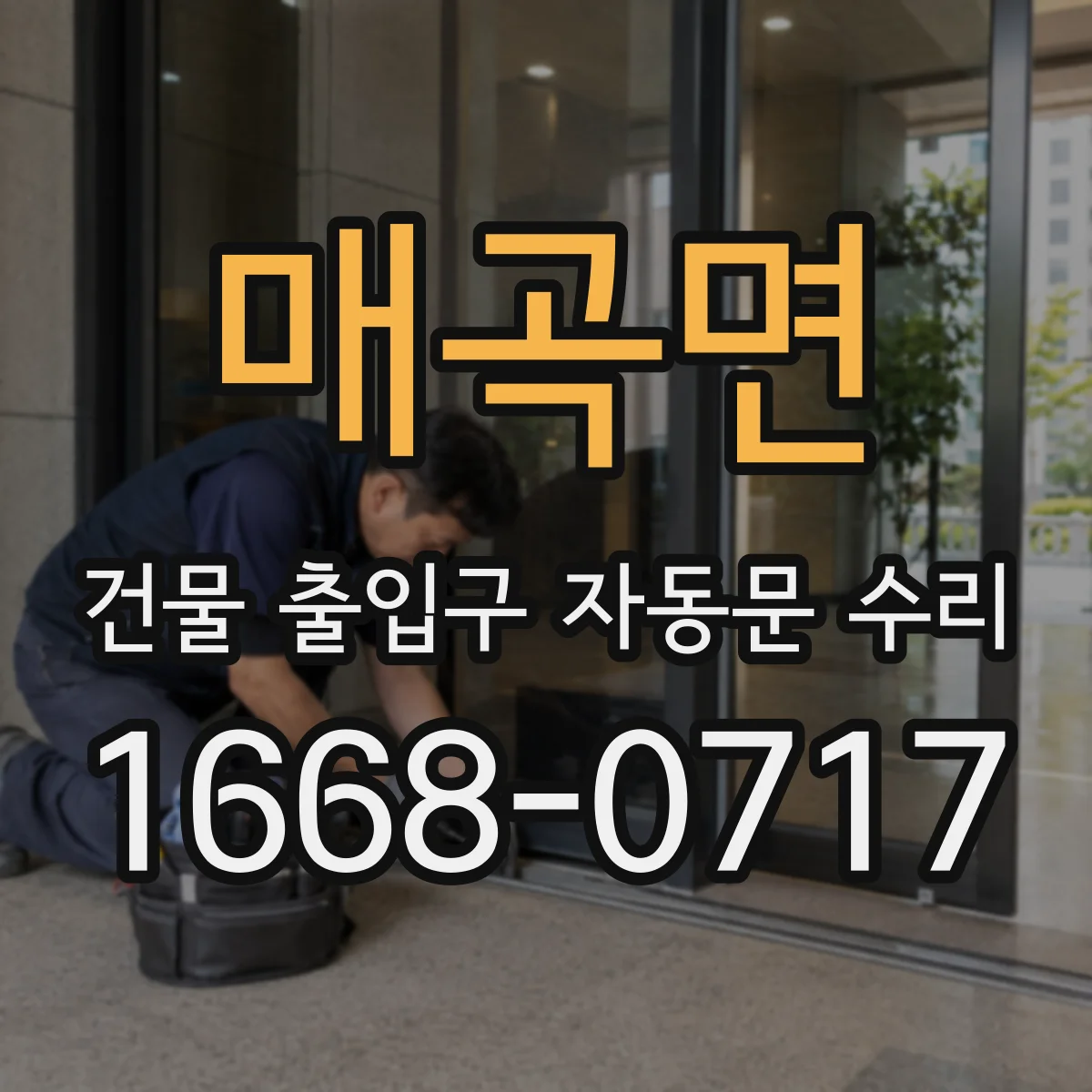 매곡면 건물 출입구 자동문 수리
