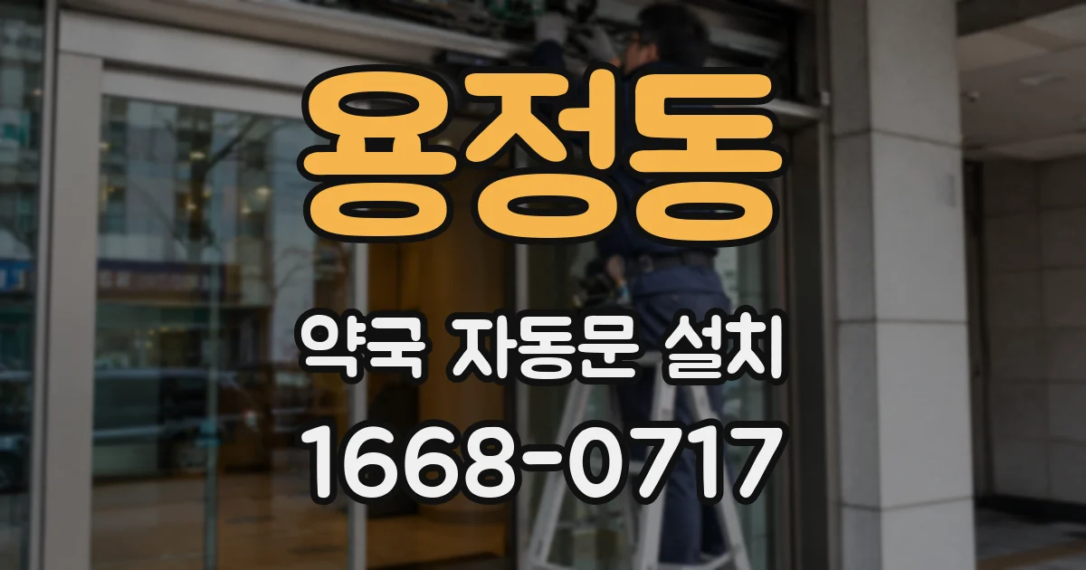 용정동 약국 자동문 설치