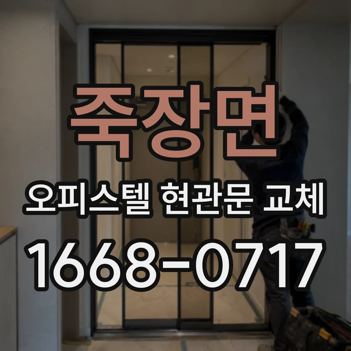 죽장면 오피스텔 현관문 교체