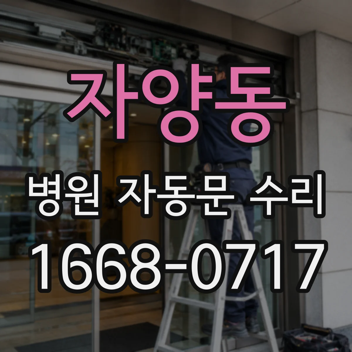 자양동 병원 자동문 수리