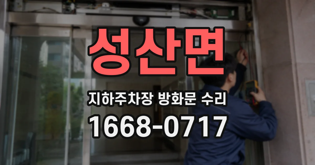 성산면 지하주차장 방화문 수리