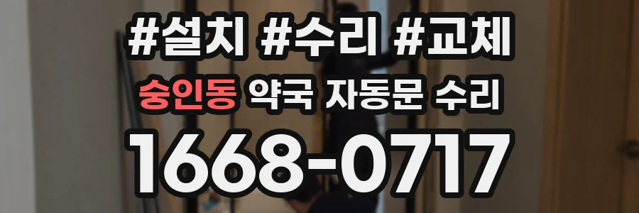 숭인동 약국 자동문 수리