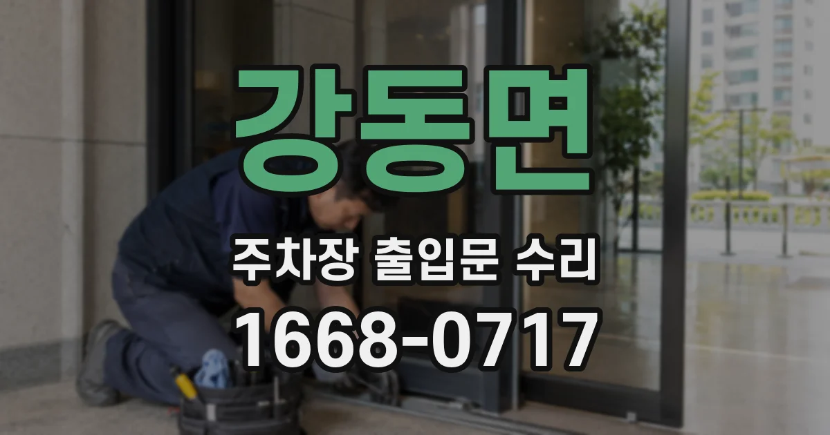 강동면 주차장 출입문 수리