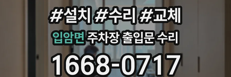 입암면 주차장 출입문 수리