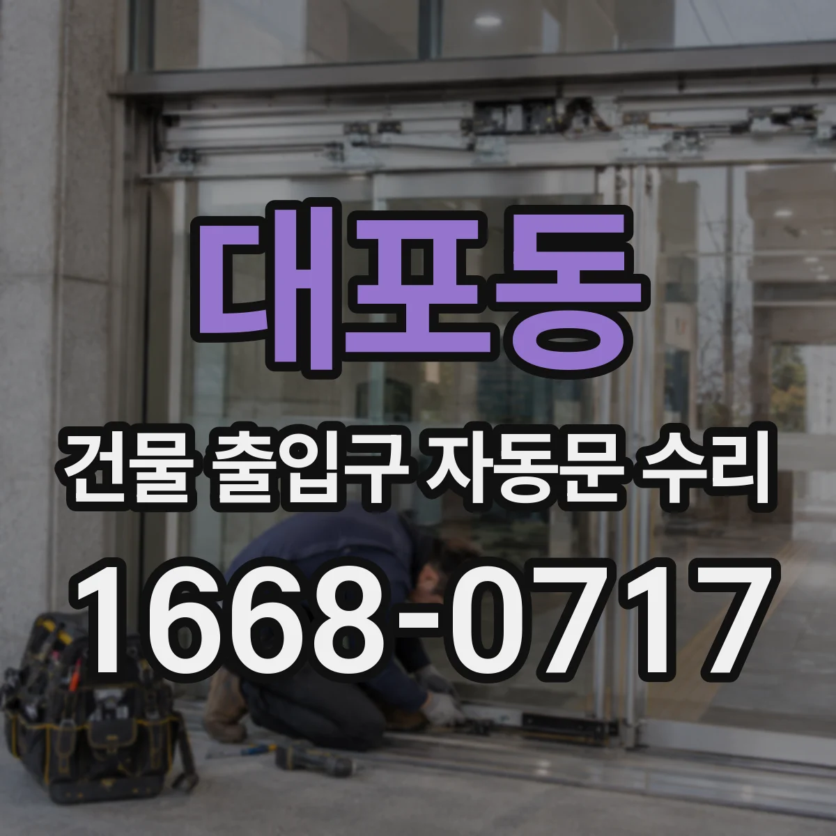 대포동 건물 출입구 자동문 수리