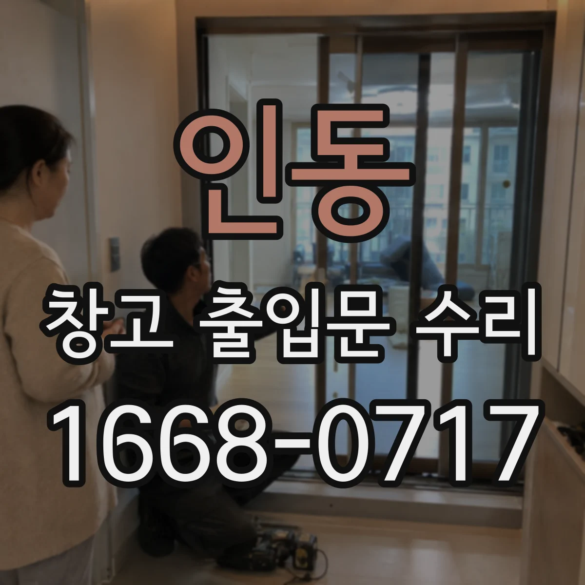 인동 창고 출입문 수리