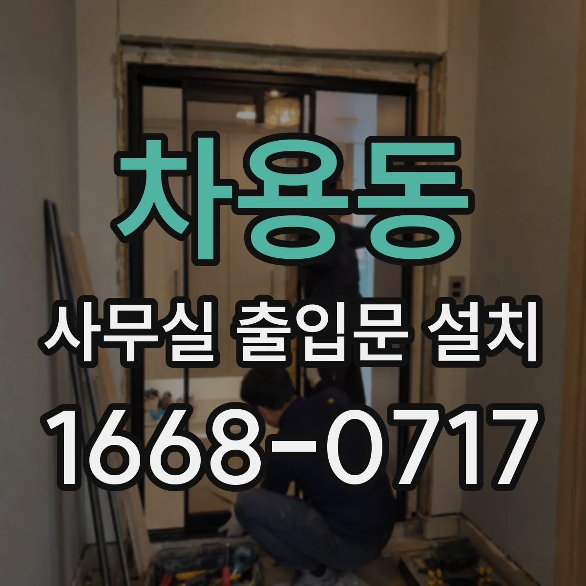 차용동 사무실 출입문 설치
