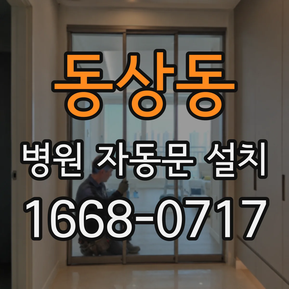 동상동 병원 자동문 설치