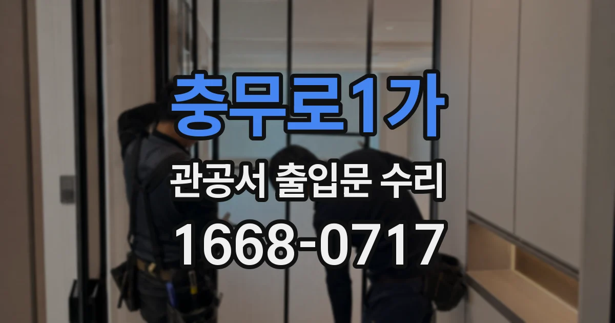 충무로1가 관공서 출입문 수리