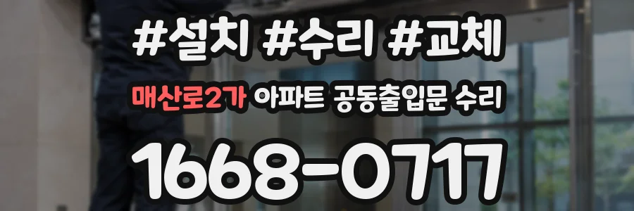 매산로2가 아파트 공동출입문 수리