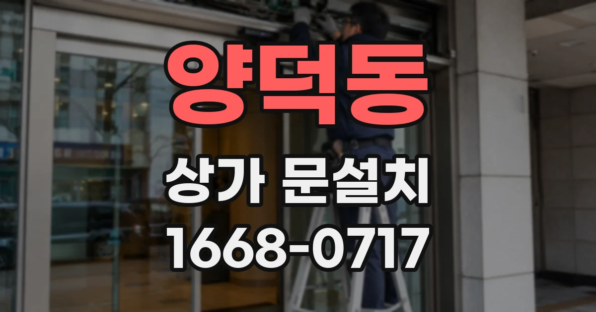 양덕동 상가 문설치