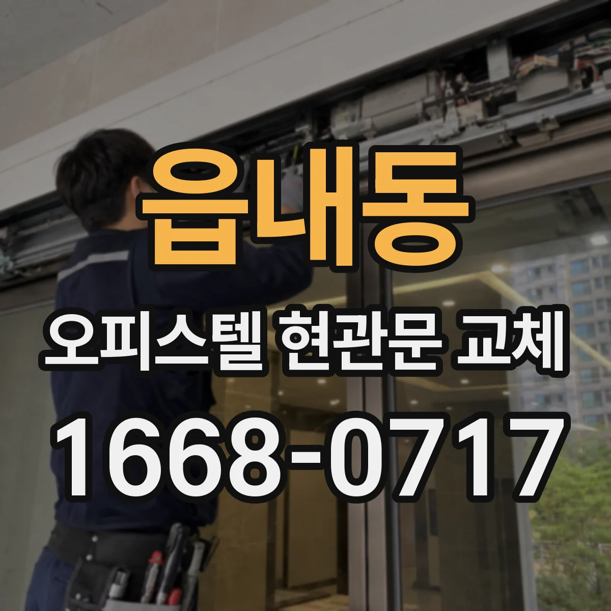 읍내동 오피스텔 현관문 교체