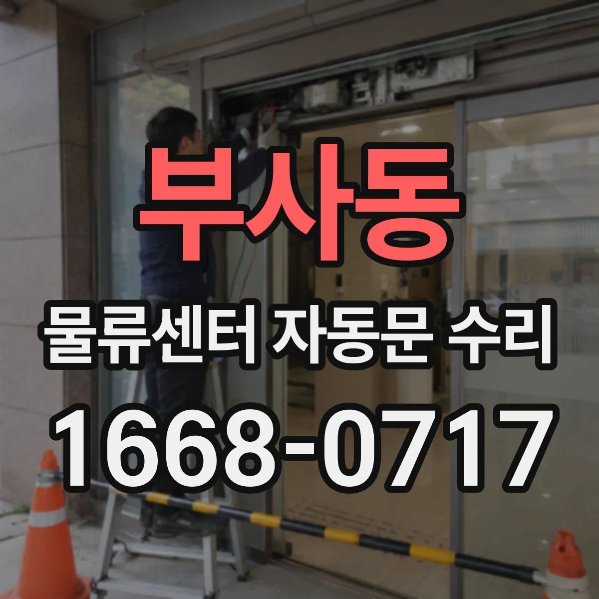 부사동 물류센터 자동문 수리