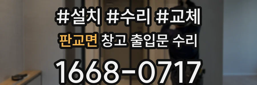 판교면 창고 출입문 수리