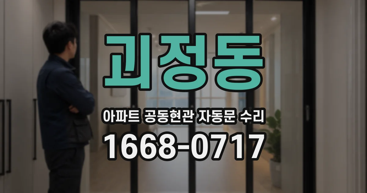 괴정동 아파트 공동현관 자동문 수리