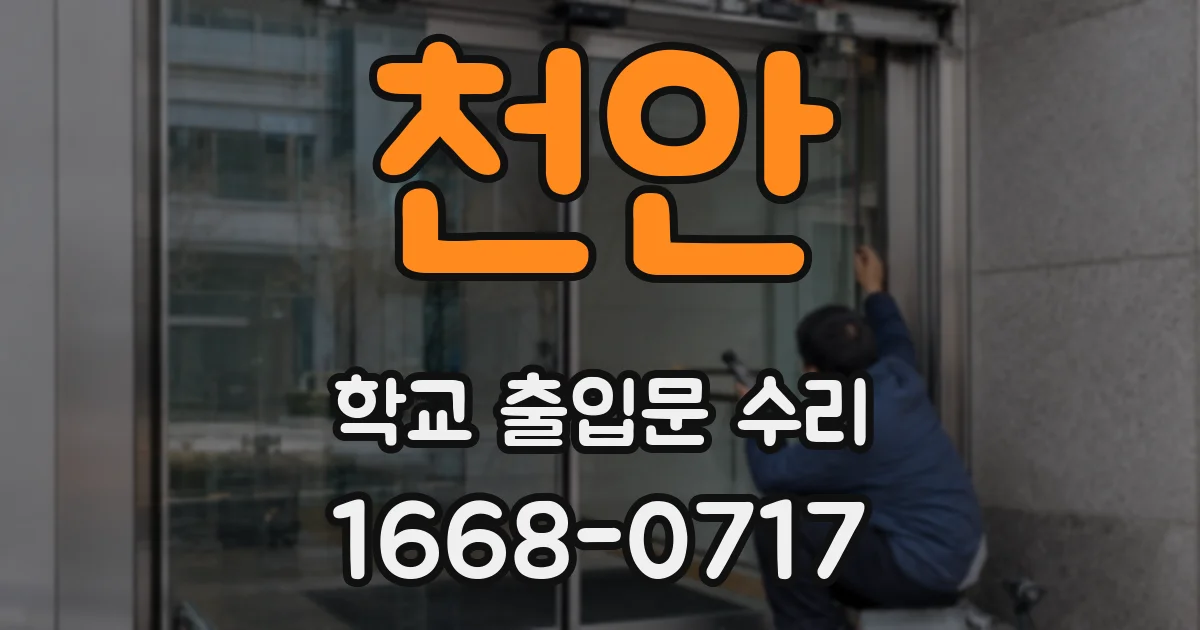 천안 학교 출입문 수리