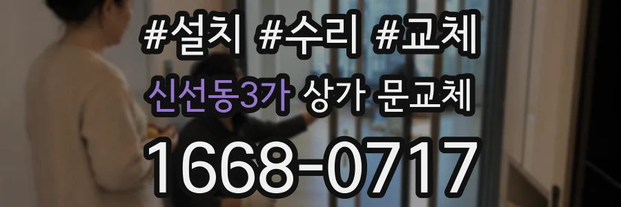 신선동3가 상가 문교체