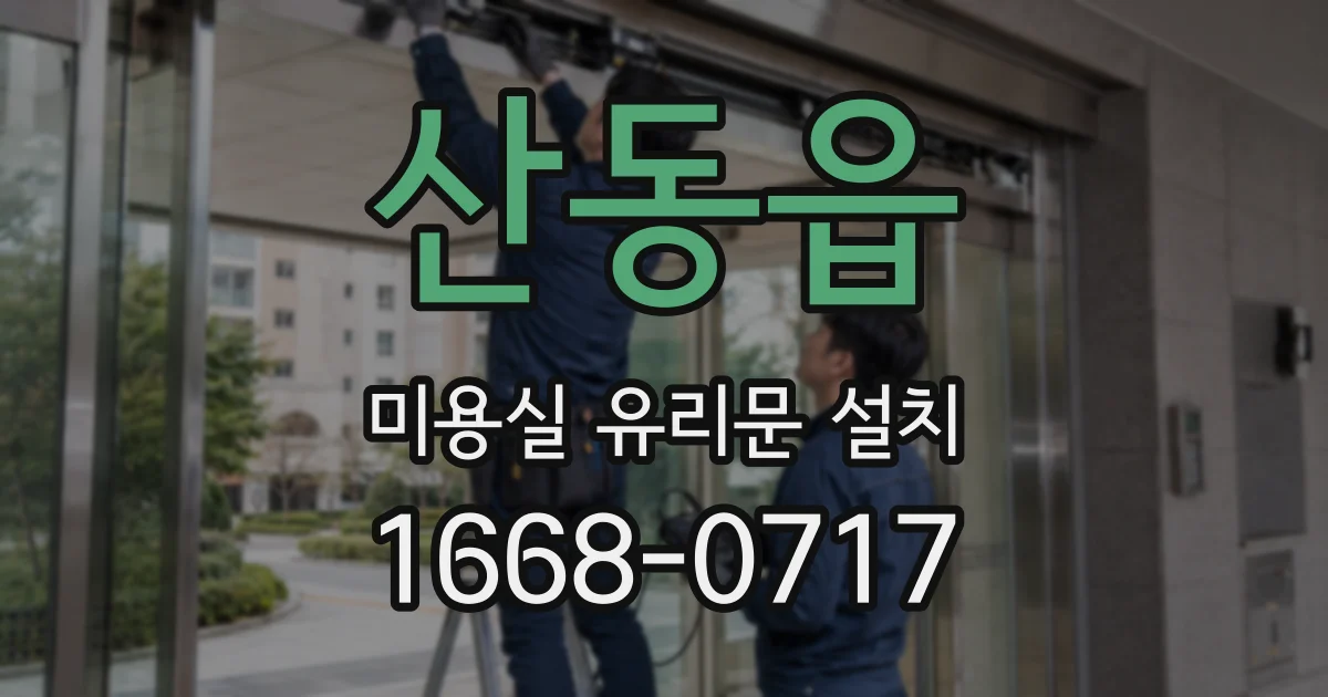 산동읍 미용실 유리문 설치