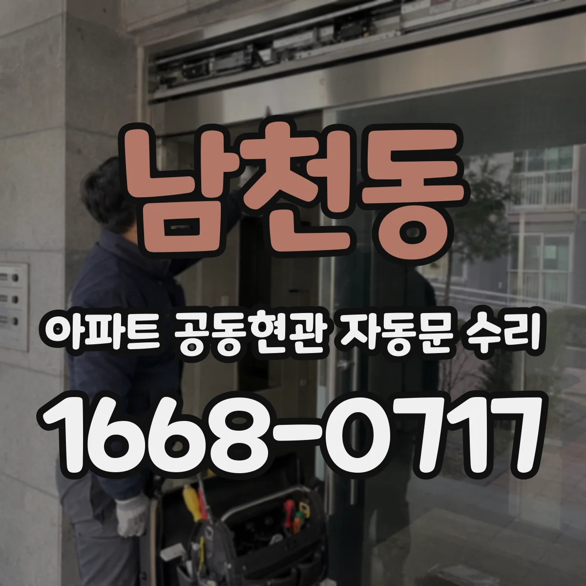 남천동 아파트 공동현관 자동문 수리