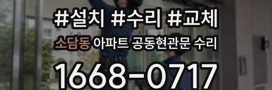소담동 아파트 공동현관문 수리