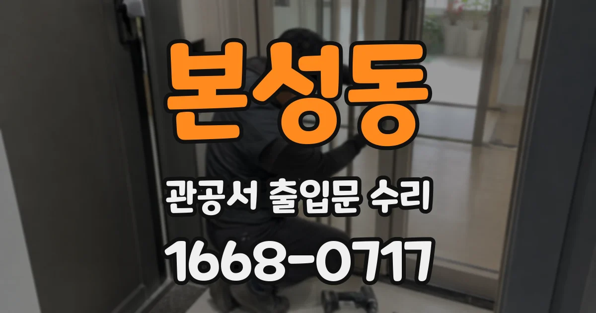 본성동 관공서 출입문 수리