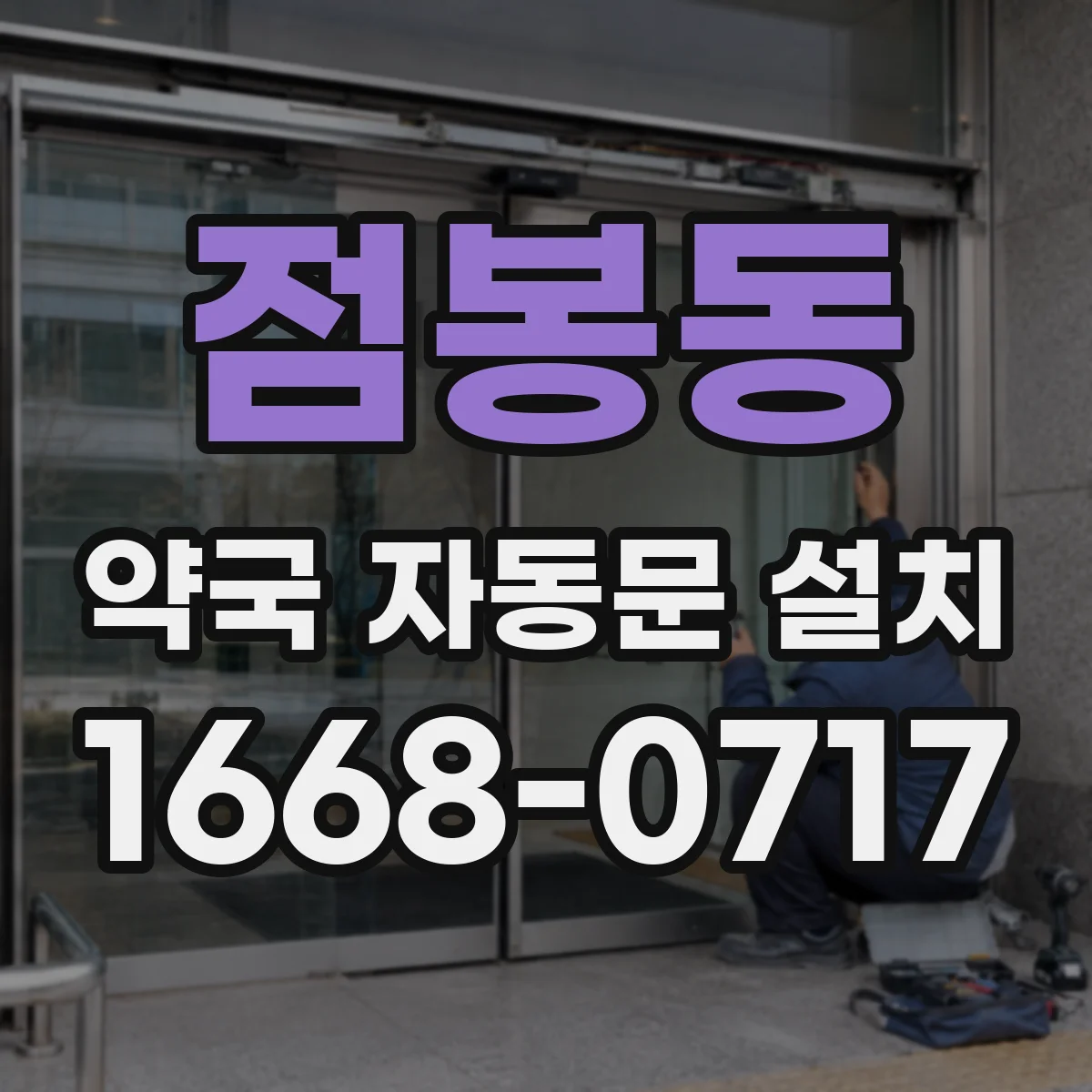 점봉동 약국 자동문 설치