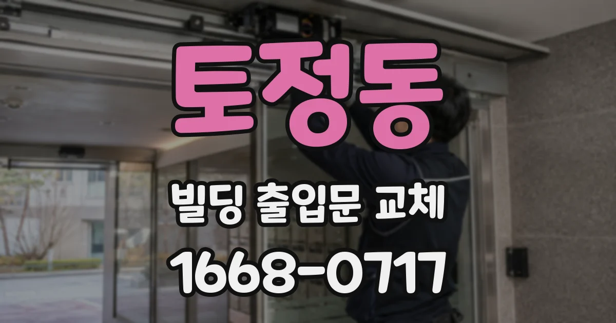 토정동 빌딩 출입문 교체