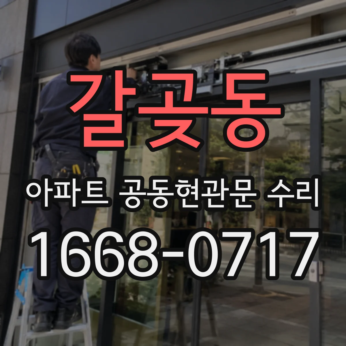 갈곶동 아파트 공동현관문 수리