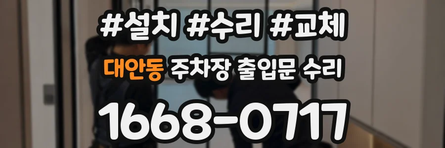대안동 주차장 출입문 수리