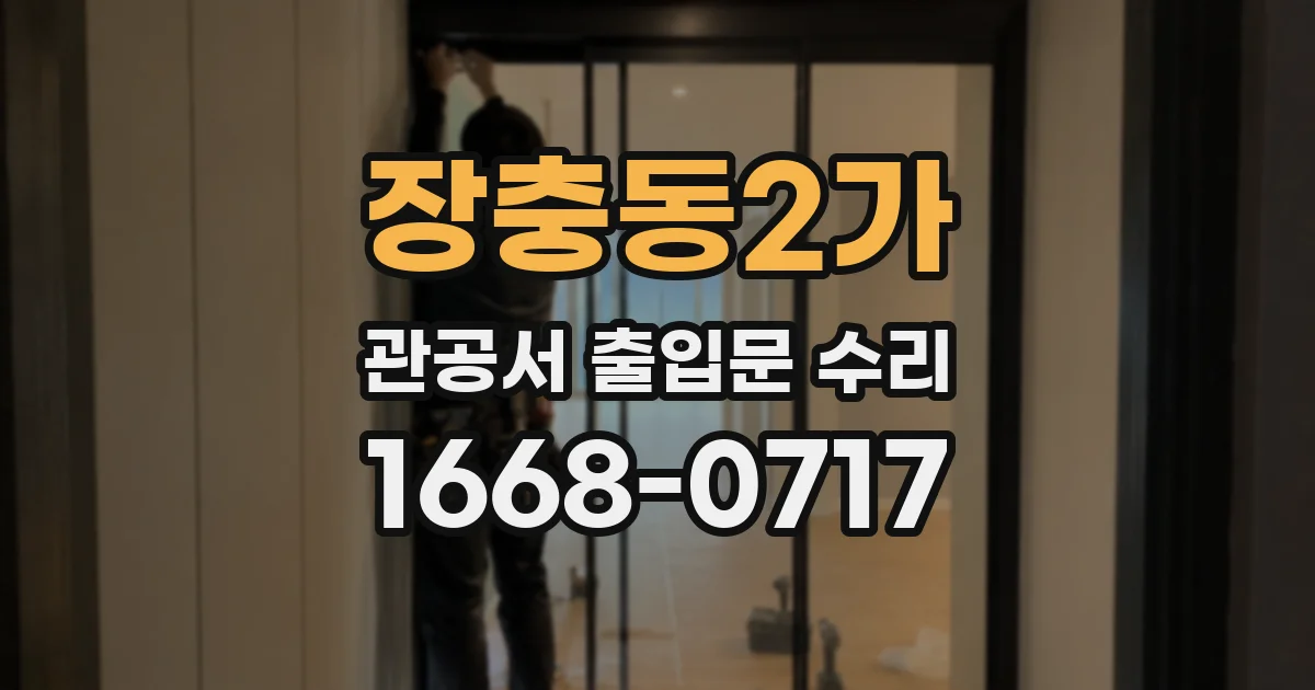 장충동2가 관공서 출입문 수리