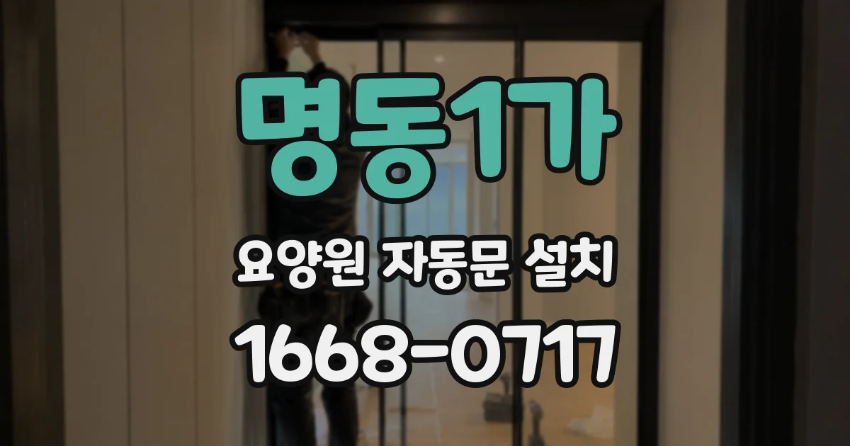 명동1가 요양원 자동문 설치
