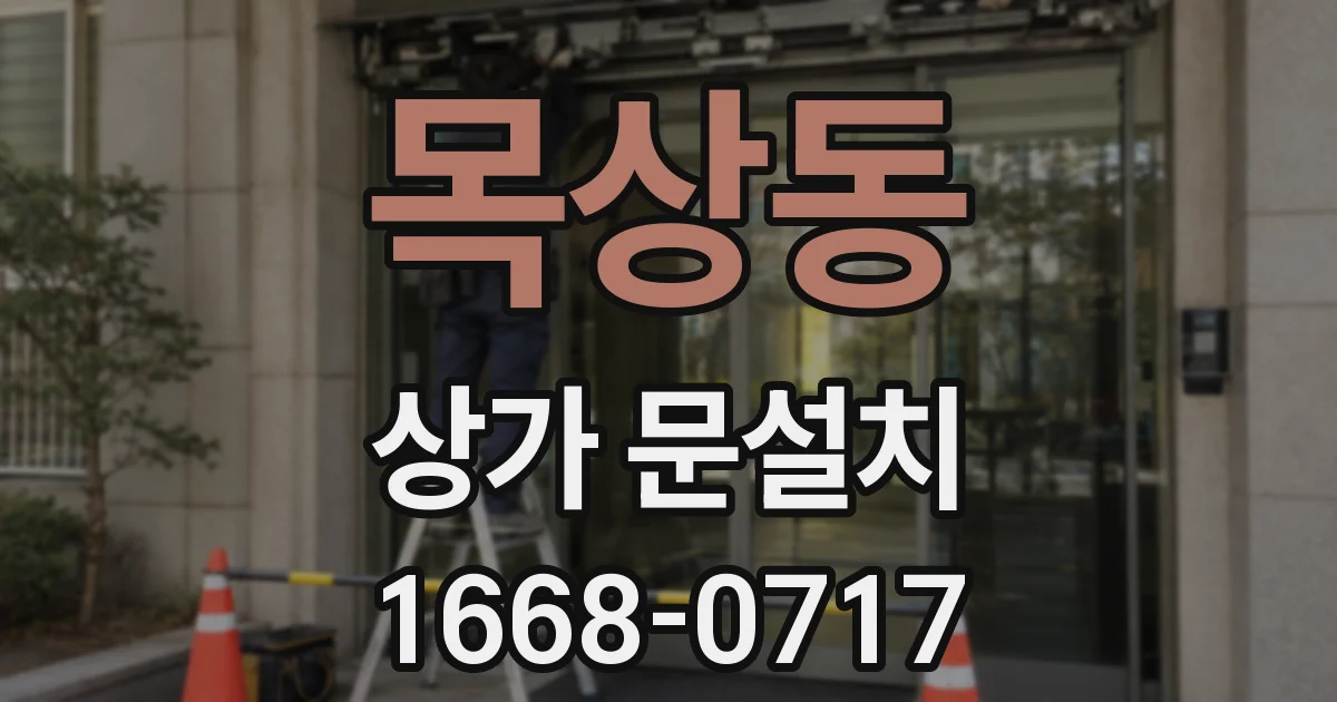 목상동 상가 문설치