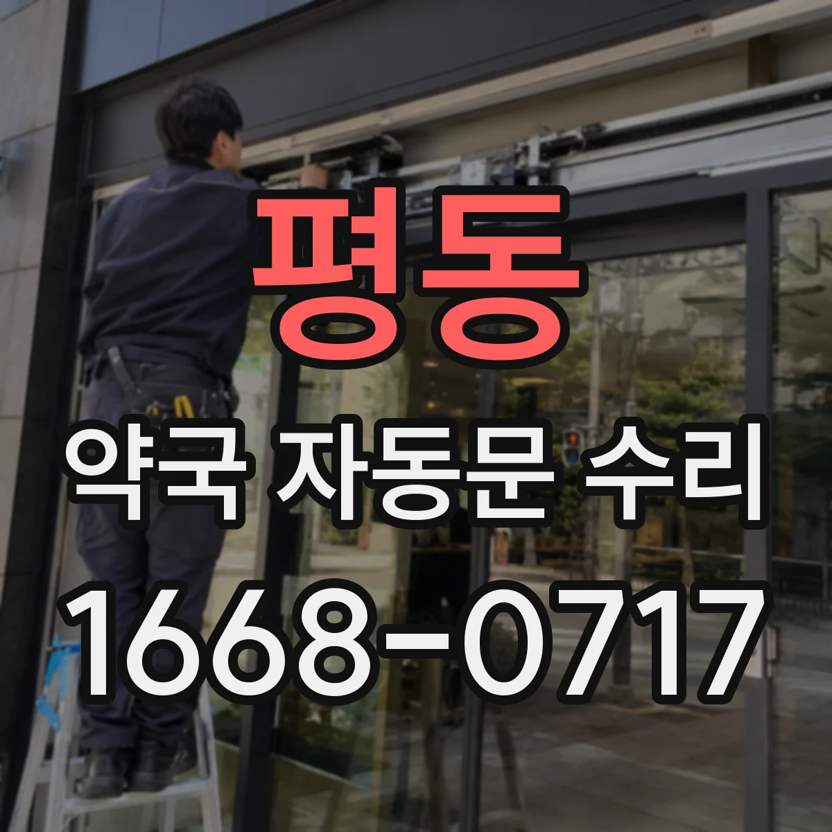 평동 약국 자동문 수리