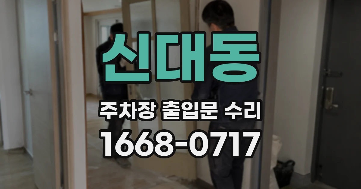 신대동 주차장 출입문 수리