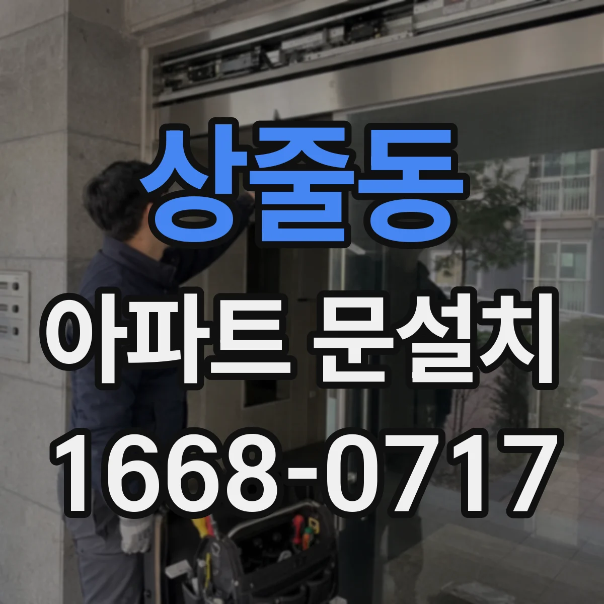 상줄동 아파트 문설치