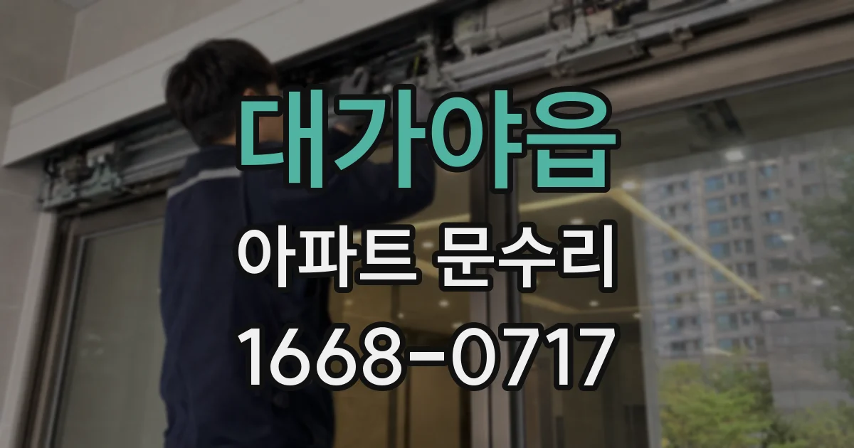 대가야읍 아파트 문수리
