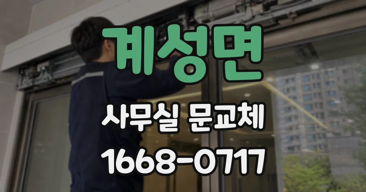 계성면 사무실 문교체