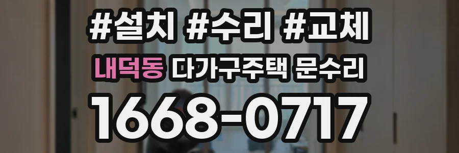 내덕동 다가구주택 문수리