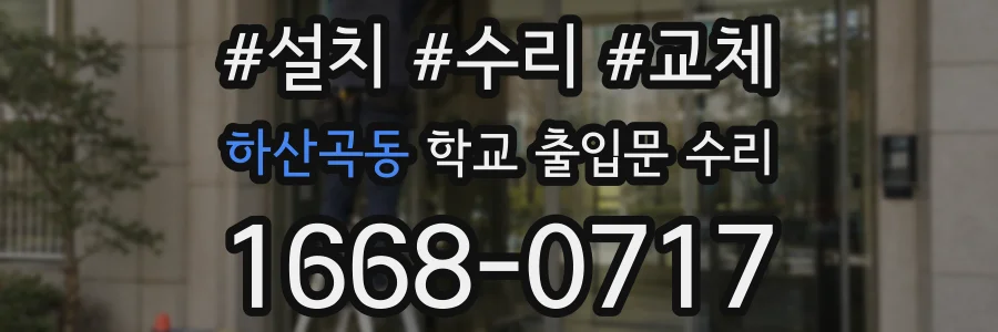 하산곡동 학교 출입문 수리