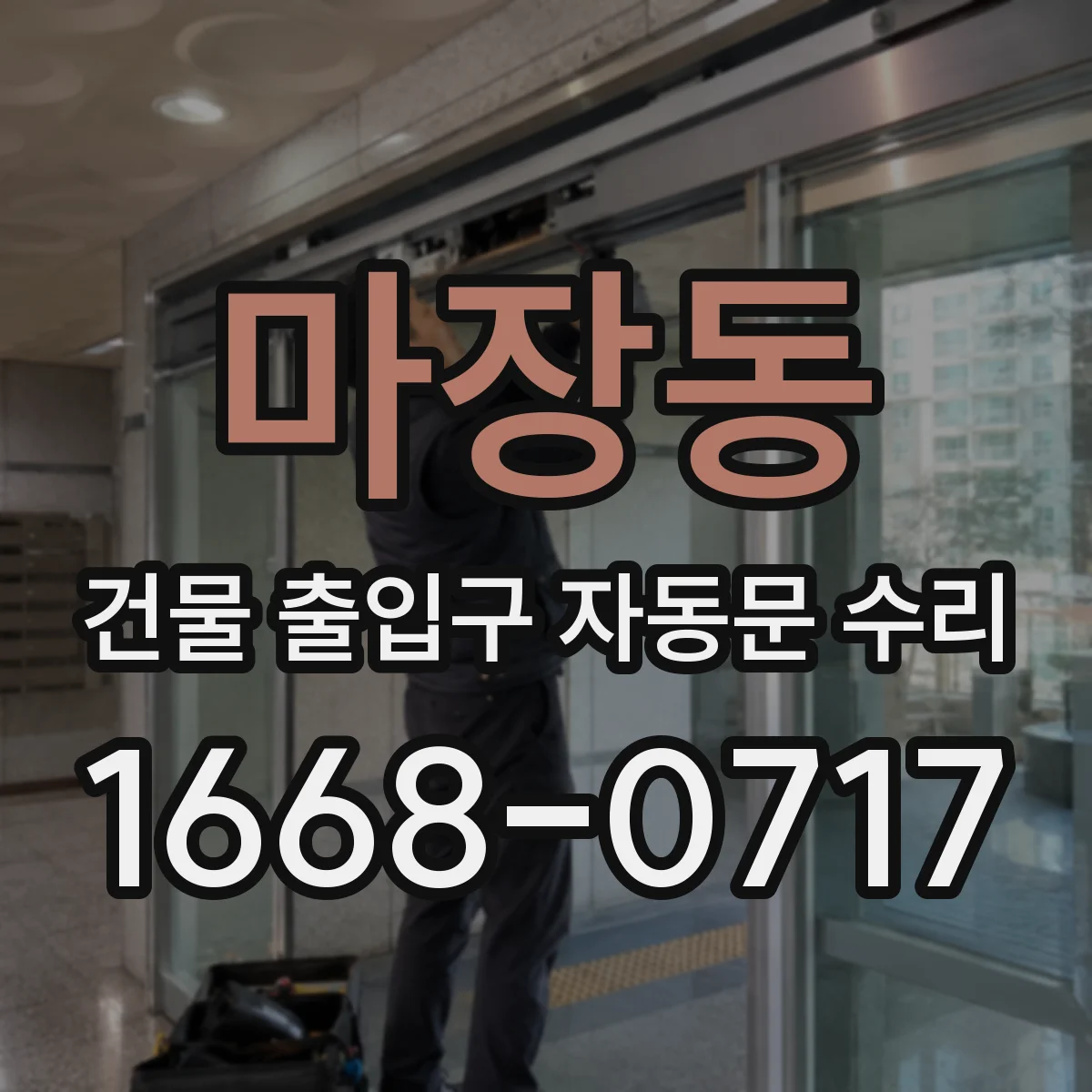 마장동 건물 출입구 자동문 수리