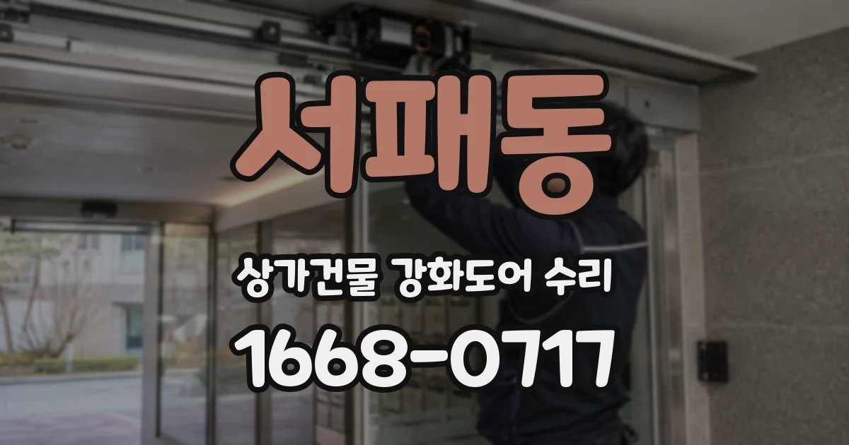 서패동 상가건물 강화도어 수리