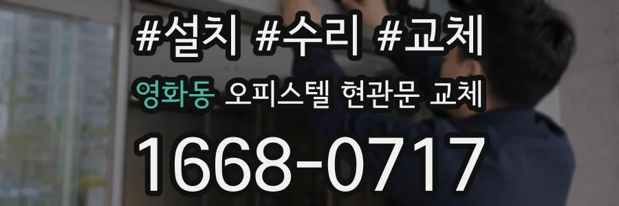 영화동 오피스텔 현관문 교체