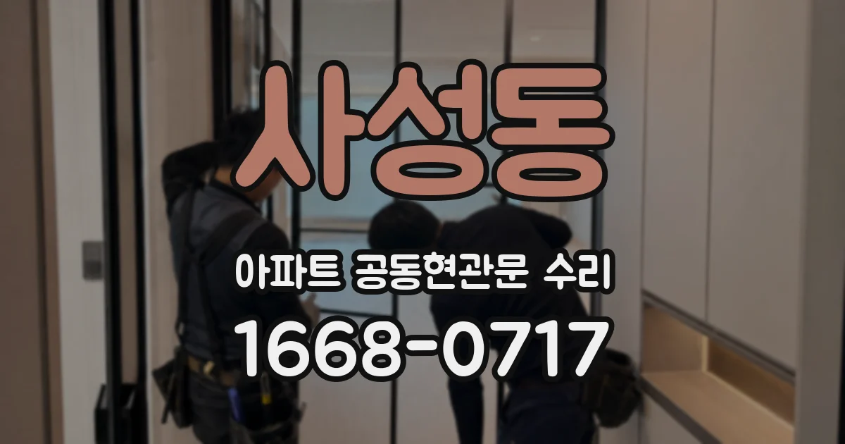 사성동 아파트 공동현관문 수리